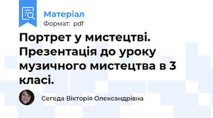 Портрет у мистецтві. Презентація до уроку музичного мистецтва в 3 класі.