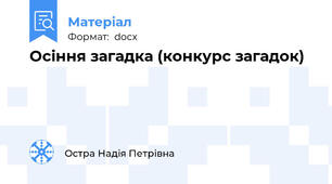 Осіння загадка (конкурс загадок)