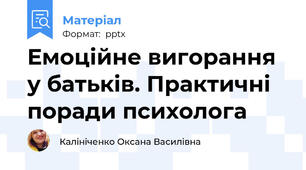 Емоційне вигорання у батьків. Практичні поради психолога