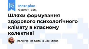 Шляхи формування здорового психологічного клімату в класному колективі