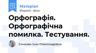 Орфографія. Орфографічна помилка. Тестування.