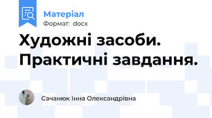 Художні засоби. Практичні завдання.