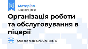 Організація роботи та обслуговування в піцерії