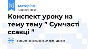 Конспект уроку на тему тему ” Сумчасті ссавці ”