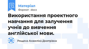 Використання проектного навчання для залучення учнів до вивчення англійської мови.