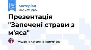 Презентація "Запечені страви з м'яса"