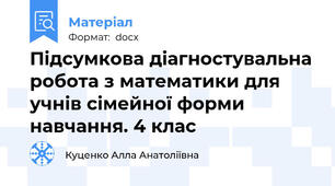 Підсумкова діагностувальна робота з математики для учнів сімейної форми навчання. 4 клас