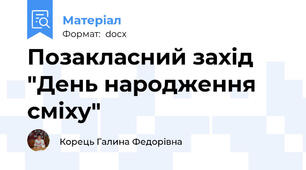 Позакласний захід "День народження сміху"