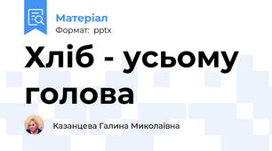 Хліб - усьому голова