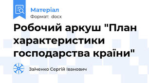 Робочий аркуш "План характеристики господарства країни"