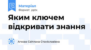 Яким ключем відкривати знання