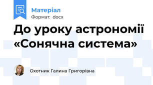 До уроку астрономії «Сонячна система»