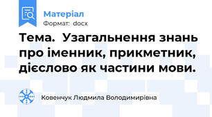 Тема.	Узагальнення знань про іменник, прикметник, дієслово як частини мови.