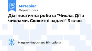 Діагностична робота "Числа. Дії з числами. Сюжетні задачі" 3 клас