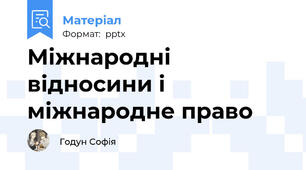 Міжнародні відносини і міжнародне право