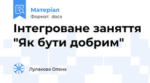 Інтегроване заняття "Як бути добрим"