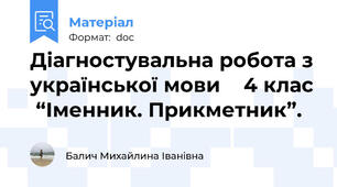 Діагностувальна робота з української мови    4 клас  “Іменник. Прикметник”.