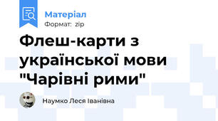 Флеш-карти з української мови "Чарівні рими"