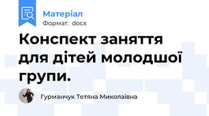 Конспект заняття для дітей молодшої групи.