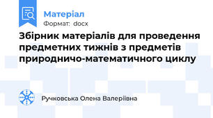 Збірник матеріалів для проведення предметних тижнів з предметів природничо-математичного циклу