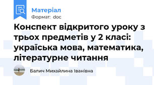 Конспект відкритого уроку з трьох предметів у 2 класі: україська мова, математика, літературне читання