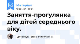 Заняття-прогулянка для дітей середнього віку.
