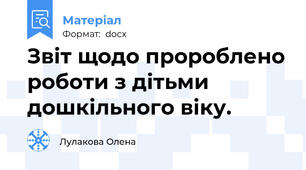 Звіт щодо пророблено роботи з дітьми дошкільного віку.
