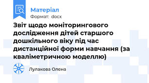Звіт щодо моніторингового дослідження дітей старшого дошкільного віку під час дистанційної форми навчання (за кваліметричною моделлю)