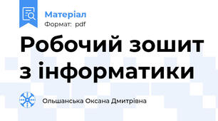 Робочий зошит з інформатики