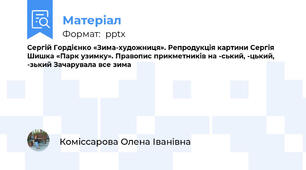 Сергій Гордієнко «Зима-художниця». Репродукція картини Сергія Шишка «Парк узимку». Правопис прикметників на -ський, -цький, -зький Зачарувала все зима