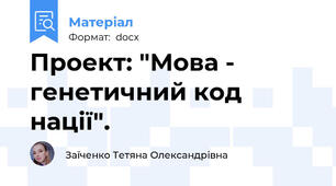 Проект: "Мова - генетичний код нації".