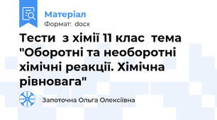Тести  з хімії 11 клас  тема "Оборотні та необоротні хімічні реакції. Хімічна рівновага"