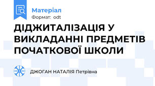 ДІДЖИТАЛІЗАЦІЯ У ВИКЛАДАННІ ПРЕДМЕТІВ ПОЧАТКОВОЇ ШКОЛИ