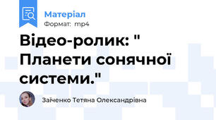 Відео-ролик: " Планети сонячної системи."