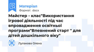 Майстер - клас"Використання ігрової діяльності під час впровадження освітньої програми"Впевнений старт " для дітей дошкільного віку"