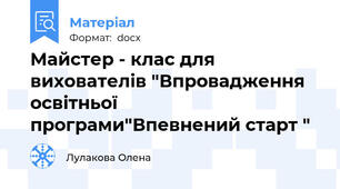 Майстер - клас для вихователів "Впровадження освітньої програми"Впевнений старт "