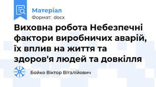 Виховна робота Небезпечні фактори виробничих аварій, їх вплив на життя та здоров'я людей та довкілля