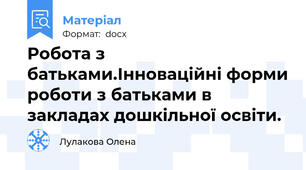 Робота з батьками.Інноваційні форми роботи з батьками в закладах дошкільної освіти.