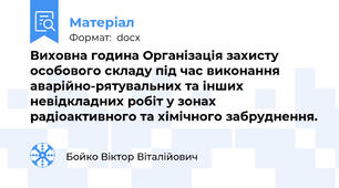 Виховна година Організація захисту особового складу під час виконання аварійно-рятувальних та інших невідкладних робіт у зонах радіоактивного та хімічного забруднення.