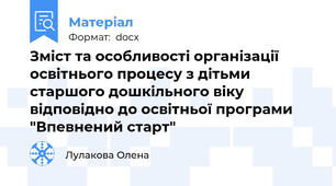 Зміст та особливості організації освітнього процесу з дітьми старшого дошкільного віку відповідно до освітньої програми "Впевнений старт"