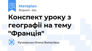 Конспект уроку з географії на тему "Франція"