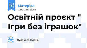 Освітній проєкт " Ігри без іграшок"