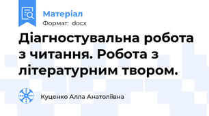 Діагностувальна робота з читання. Робота з літературним твором.