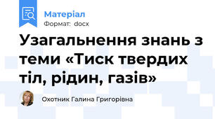 Узагальнення знань з теми «Тиск твердих тіл, рідин, газів»