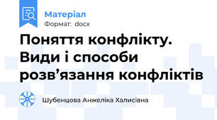 Поняття конфлікту. Види і способи розв’язання конфліктів