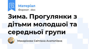 Зима. Прогулянки з дітьми молодшої та середньої групи
