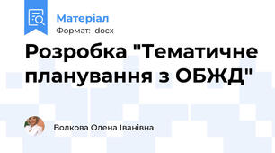 Розробка "Тематичне планування з ОБЖД"
