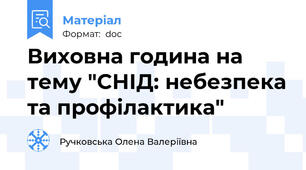 Виховна година на тему "СНІД: небезпека та профілактика"