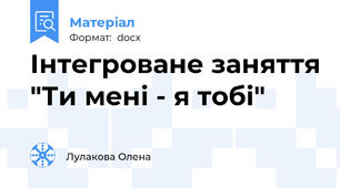 Інтегроване заняття "Ти мені - я тобі"