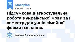 Підсумкова діагностувальна робота з української мови за І семестр для учнів сімейної форми навчання.